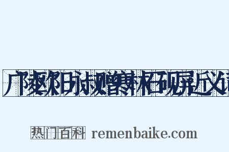 广陵欧阳永叔赠寒林石砚屏近义词是什么意思的图片